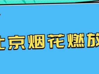 2025年北京燃放烟花爆竹规定政策是什么?