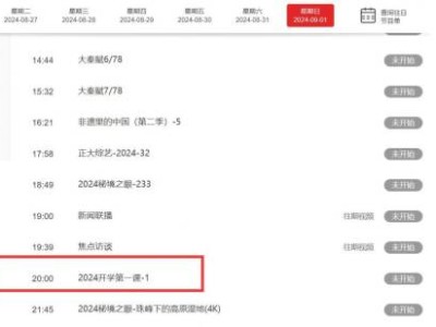 2024年央视开学第一课直播观看时间+直播入口