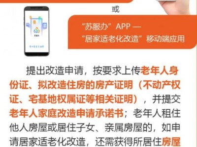 2024江苏老人居家改造补贴申报时间+流程