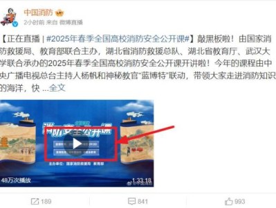 中国消防微博全国高校消防安全公开课直播回放入口2025