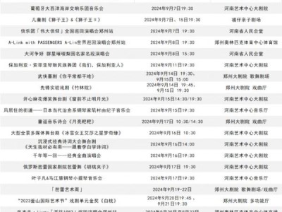 2024年9月郑州有什么演出?