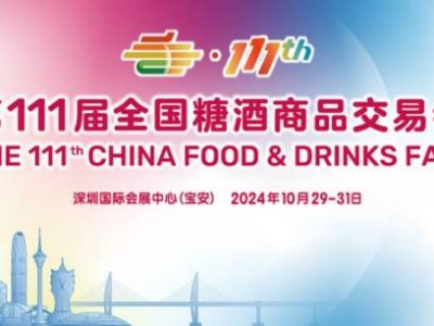深圳糖酒会什么时候开始举办