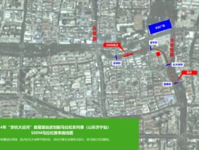 2024济宁京杭大运河皮划艇马拉松比赛线路图