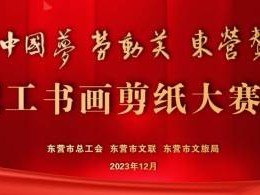 东营元旦跨年书画剪纸大赛作品展信息
