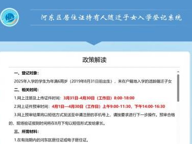 天津市河东区随迁子女2025小学入学什么时候预约？