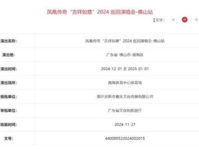 凤凰传奇什么时候来佛山开演唱会?