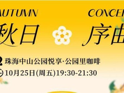 2024珠海中山公园秋日序曲音乐会什么时候开始