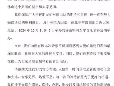 佛山银河左岸音乐节延期公告