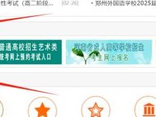 2025河南专升本考试什么时候成绩查询?附入口