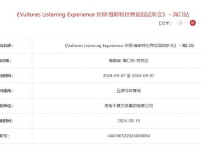 2024kanye世界巡回试听会海口站什么时候