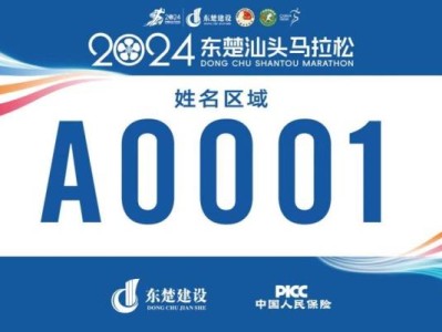 2024东楚汕头马拉松电子号码布样图