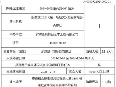 2024合肥胡彦斌演唱会举办时间在什么时候