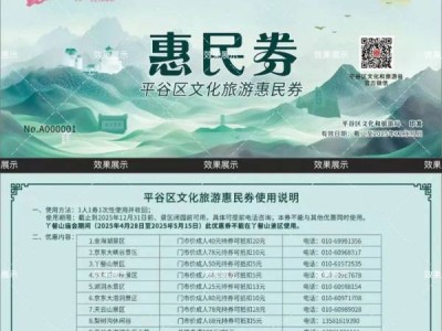 北京平谷区桃花节文旅消费券发放时间是什么时候?