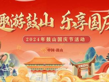 2024福州鼓山风景区国庆节有什么活动