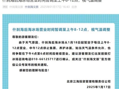 2025北京什刹海冰场开放时间是什么时候?