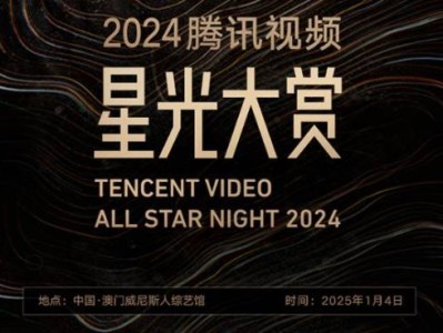 2024腾讯视频星光大赏什么时候开始?