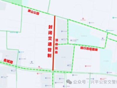 2024咸阳兴平以旧换新活动交通管制通知