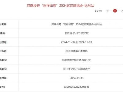 杭州凤凰传奇演唱会是什么时候2024