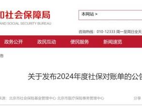 北京2024年度社保对账单什么时间出?