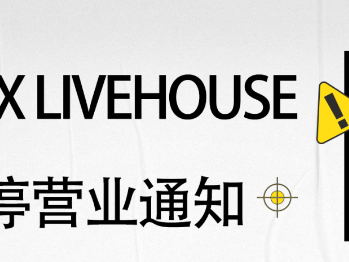 10月10日起长沙VOX LIVEHOUSE暂停营业