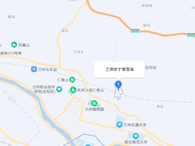 兰州安宁区滑雪场在什么地方