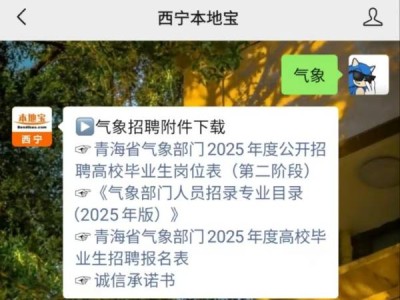 青海省气象局2025年招聘怎么报名?