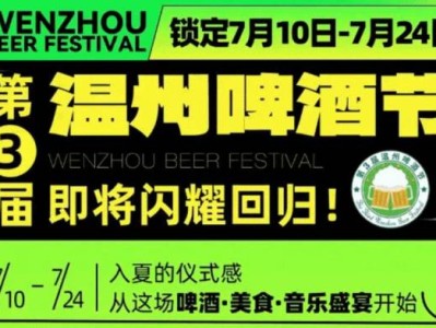 2024温州第三届啤酒节有什么活动