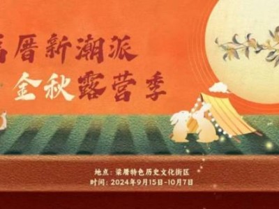 2024中秋节福州梁厝特色历史文化街区活动汇总