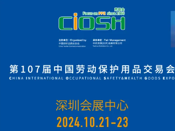 2024深圳劳保会什么时间举行