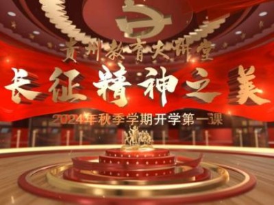 2024贵州开学第一课长征精神之美讲了什么内容?