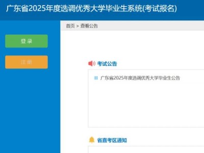 2025广东选调生准考证什么时候开始下载打印?(入口:https://ggfw.hrss.gd.gov.cn/yxks/index.do)