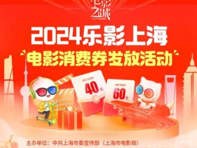 2024上海电影消费券什么开始领取