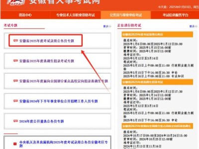 安徽省考公务员2025报名什么时候开始?附入口