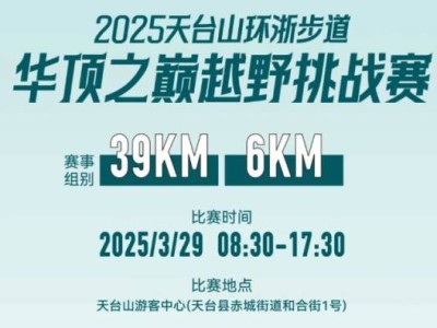 2025台州天台山环浙步道越野赛比赛时间
