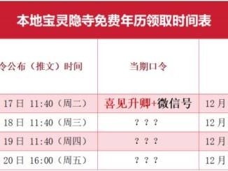 杭州本地宝灵隐寺祈福年历什么时候能领