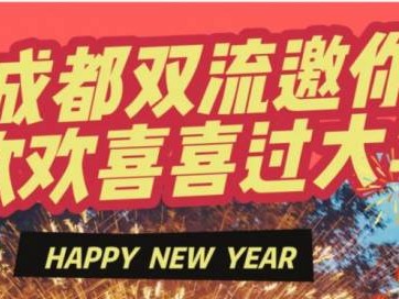 2025双流区春节活动汇总(非遗表演/展览/比赛)