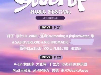 2024天津SOULPOP音乐节什么时候演出？