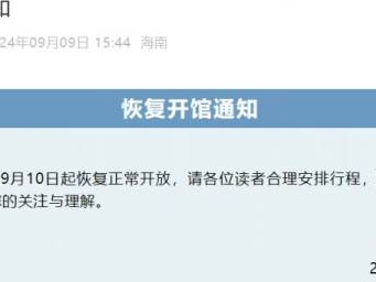 2024海南省图书馆什么时候开放