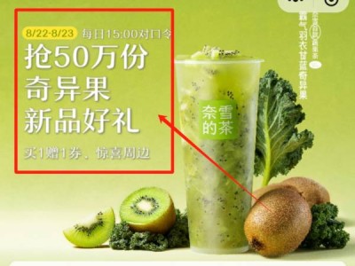 奈雪的茶奇异果新品抢买一送一活动奖品是什么