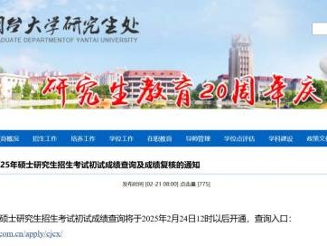 2025烟台大学考研成绩什么时候出?附官网查询入口