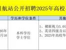 海南省船舶引航站公开招聘2025高校毕业生（附岗位表）
