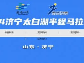 济宁太白湖半程马拉松官网入口