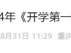 2024重庆开学第一课什么时候播出