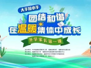福建省2024秋季开学家长第一课的主要内容是什么?