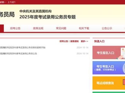 2025年国考公务员官网登录网址入口