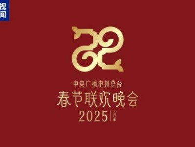 2025央视春晚主题和主标识是什么?