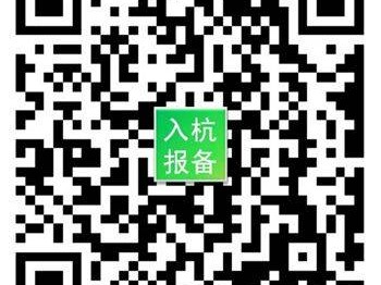 广州白云区去杭州报备要求（报备入口+报备时间）
