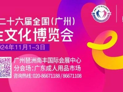 2024年广州性文化博览会是什么时候举办