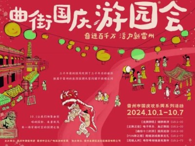 2024雷州国庆游园活动