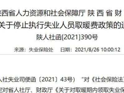 陕西失业人员取暖补贴什么时候发放